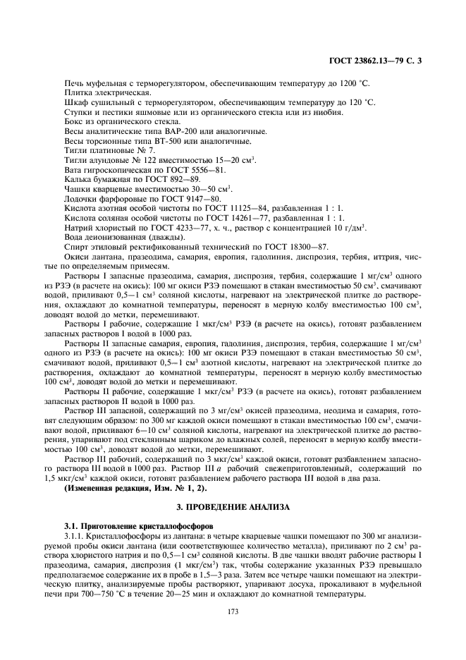 ГОСТ 23862.13-79,  3.