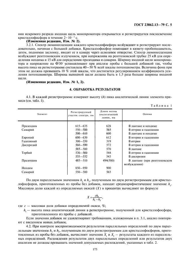 ГОСТ 23862.13-79,  5.