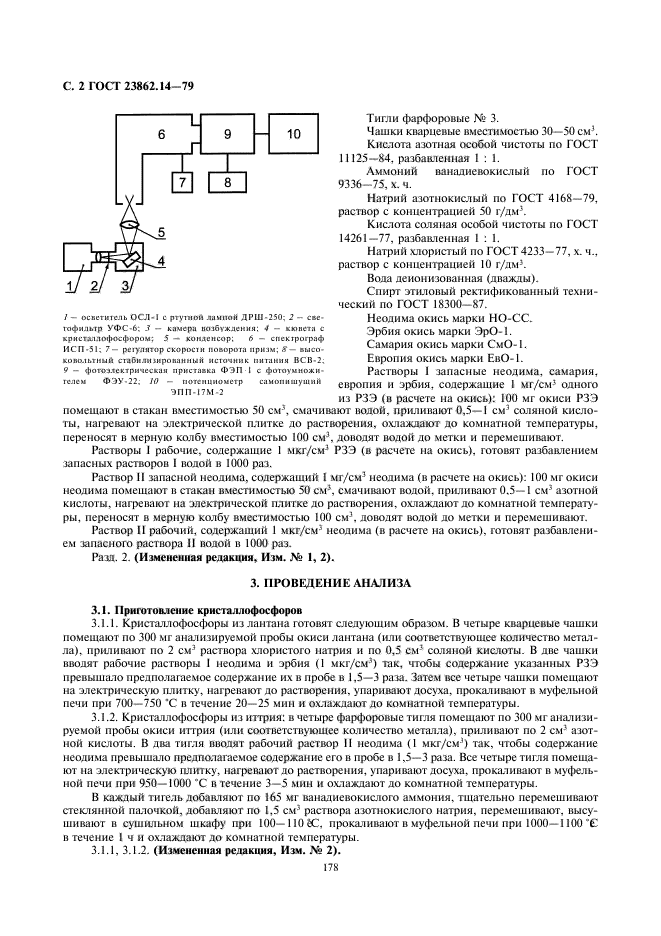 ГОСТ 23862.14-79,  2.