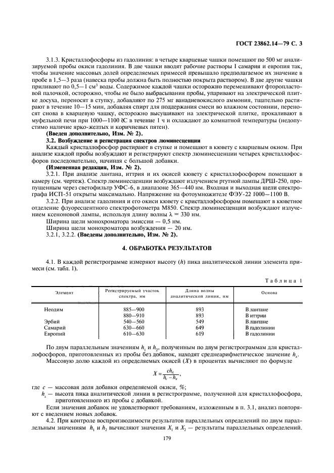 ГОСТ 23862.14-79,  3.