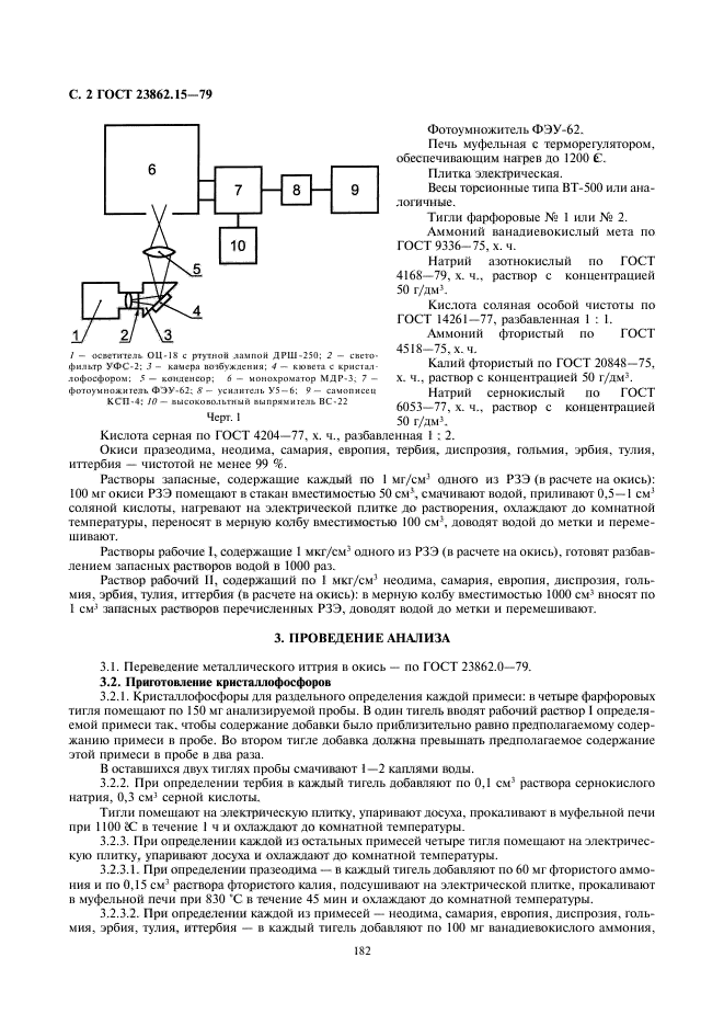 ГОСТ 23862.15-79,  2.