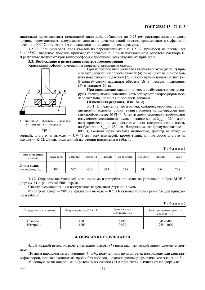 ГОСТ 23862.15-79,  3.