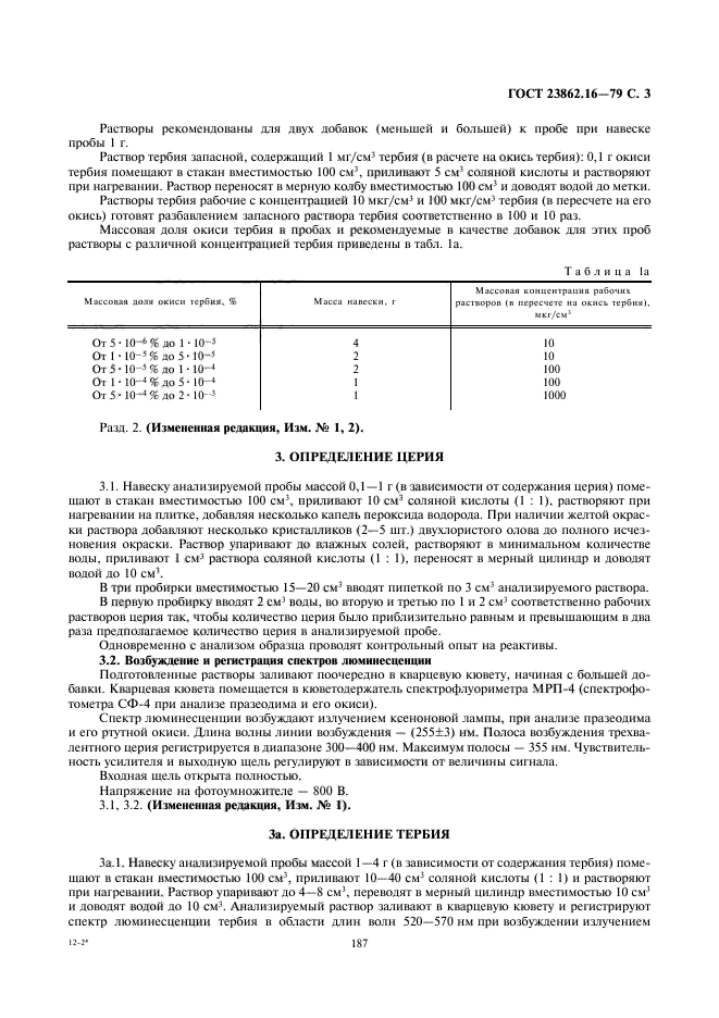 ГОСТ 23862.16-79,  3.