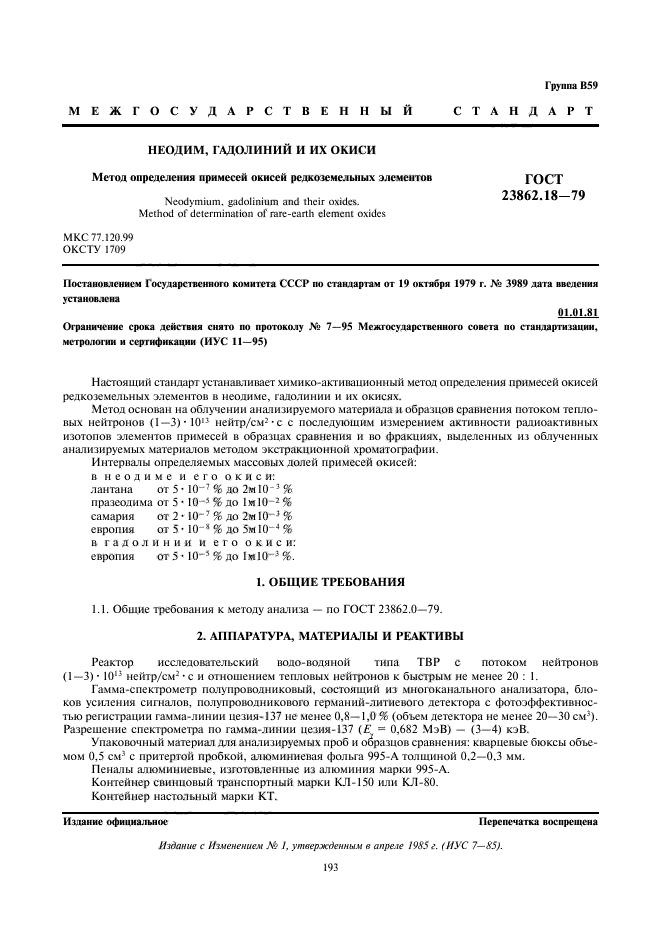 ГОСТ 23862.18-79,  1.