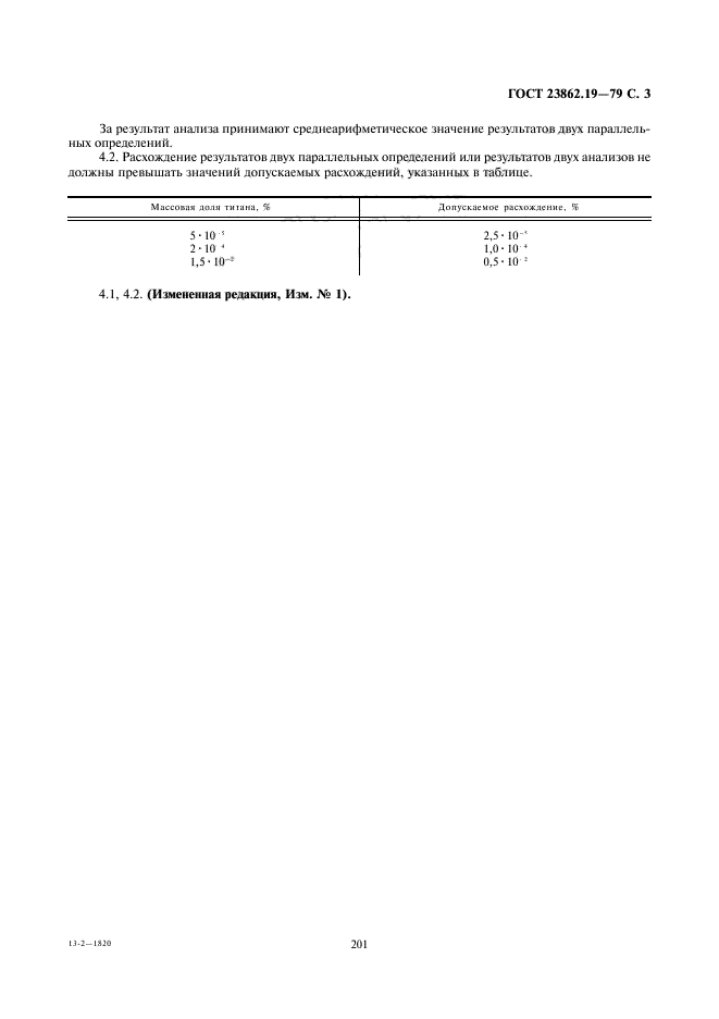 ГОСТ 23862.19-79,  3.