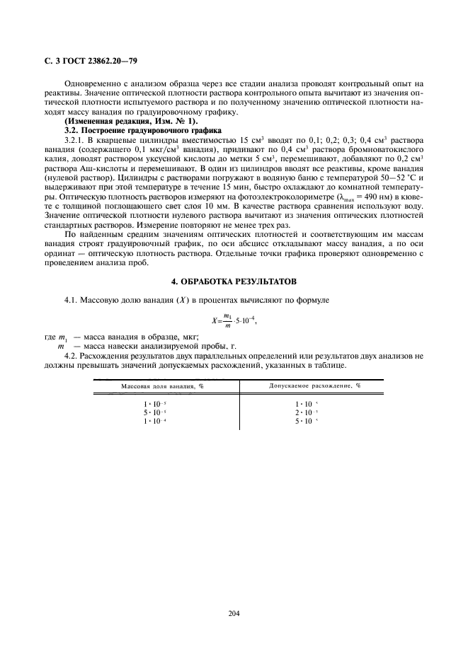 ГОСТ 23862.20-79,  3.