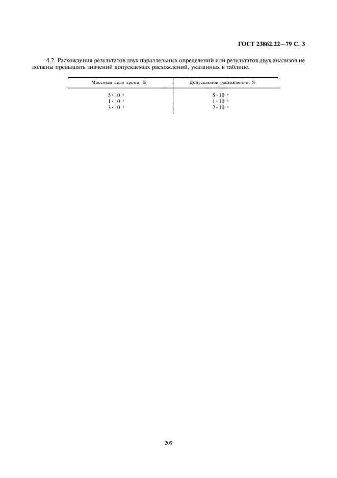 ГОСТ 23862.22-79,  3.