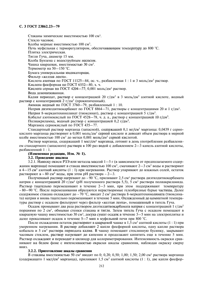 ГОСТ 23862.23-79,  3.