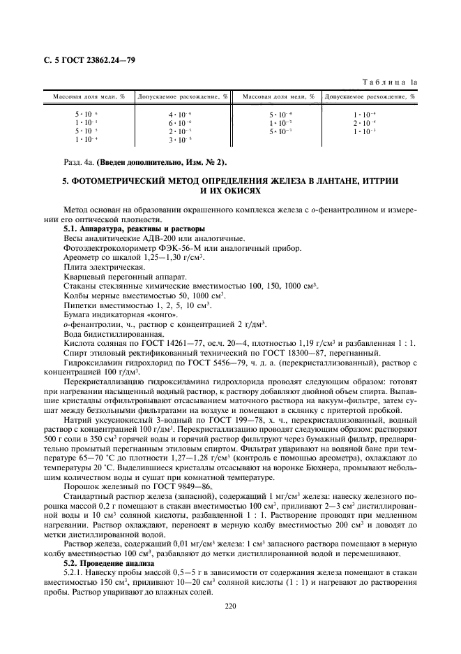 ГОСТ 23862.24-79,  5.