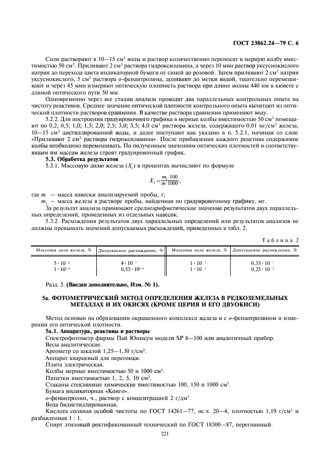 ГОСТ 23862.24-79,  6.