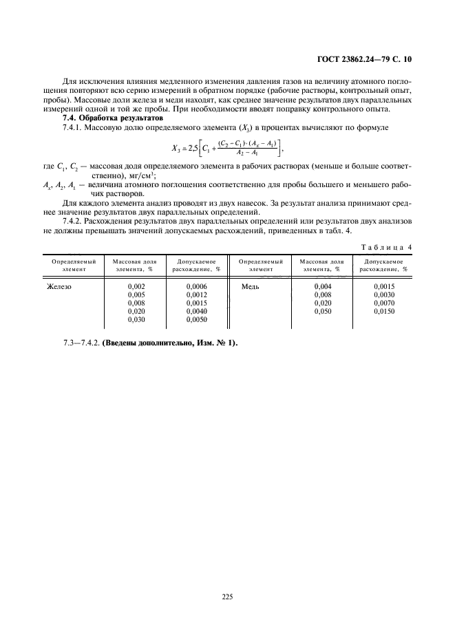 ГОСТ 23862.24-79,  10.