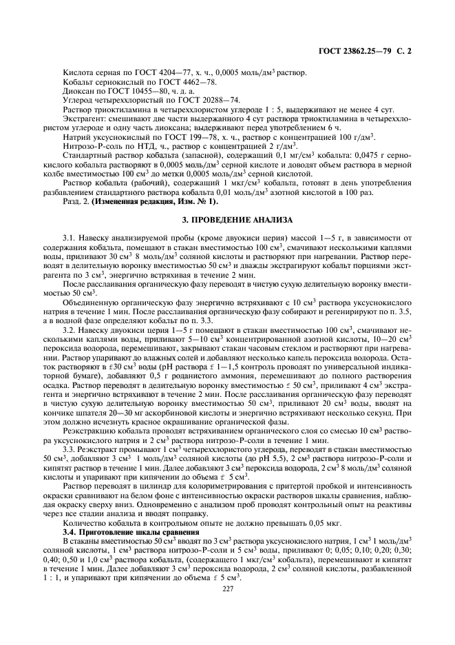 ГОСТ 23862.25-79,  2.