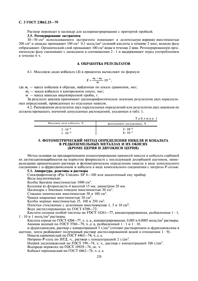 ГОСТ 23862.25-79,  3.