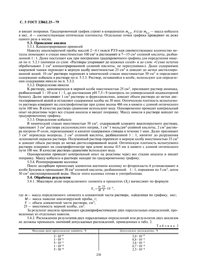 ГОСТ 23862.25-79,  5.