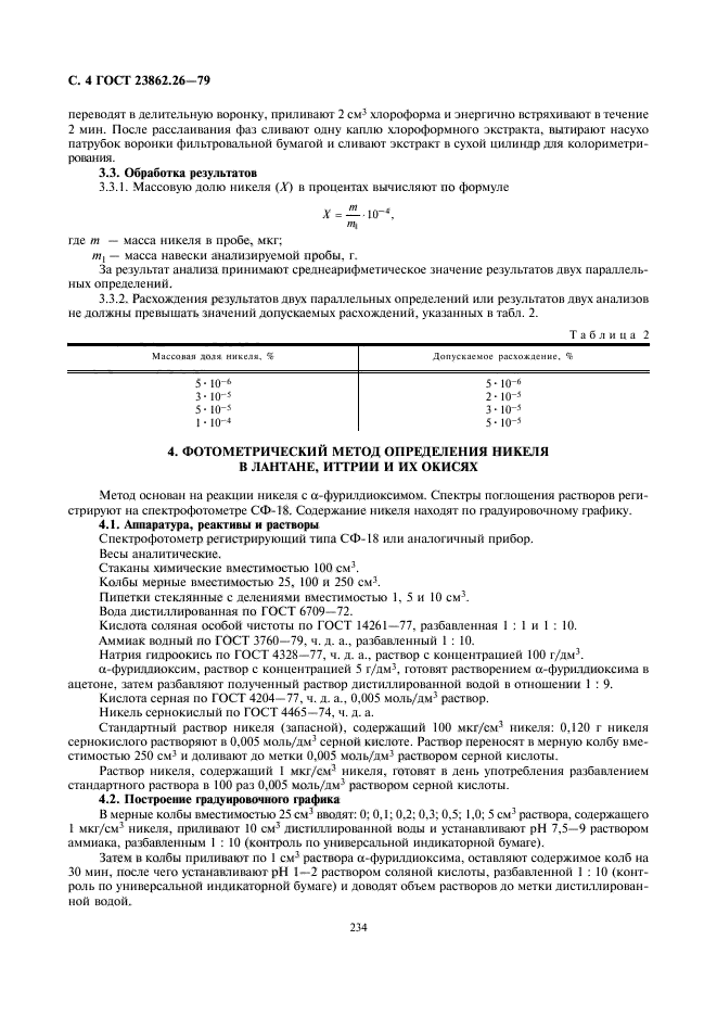 ГОСТ 23862.26-79,  4.