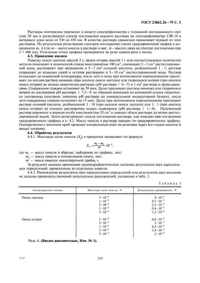 ГОСТ 23862.26-79,  5.