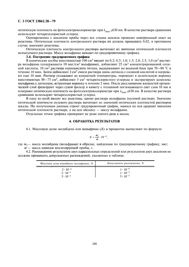 ГОСТ 23862.28-79,  3.