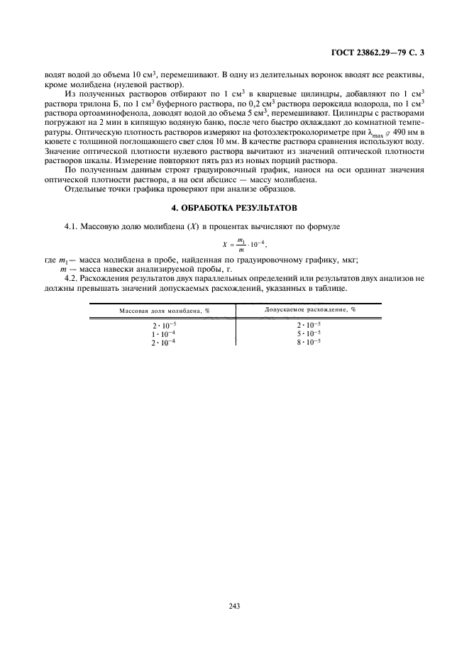ГОСТ 23862.29-79,  3.