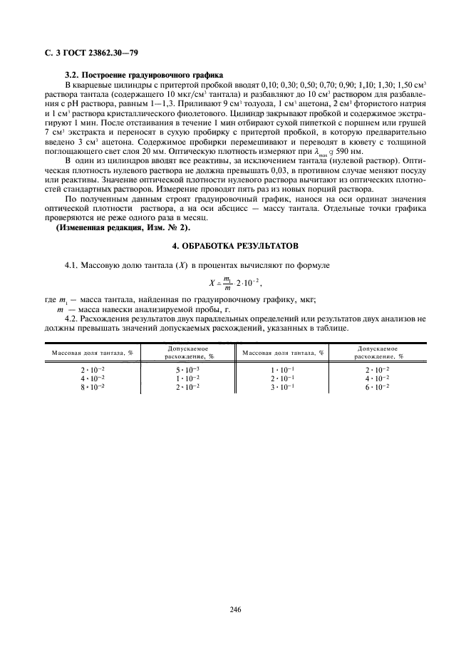 ГОСТ 23862.30-79,  3.