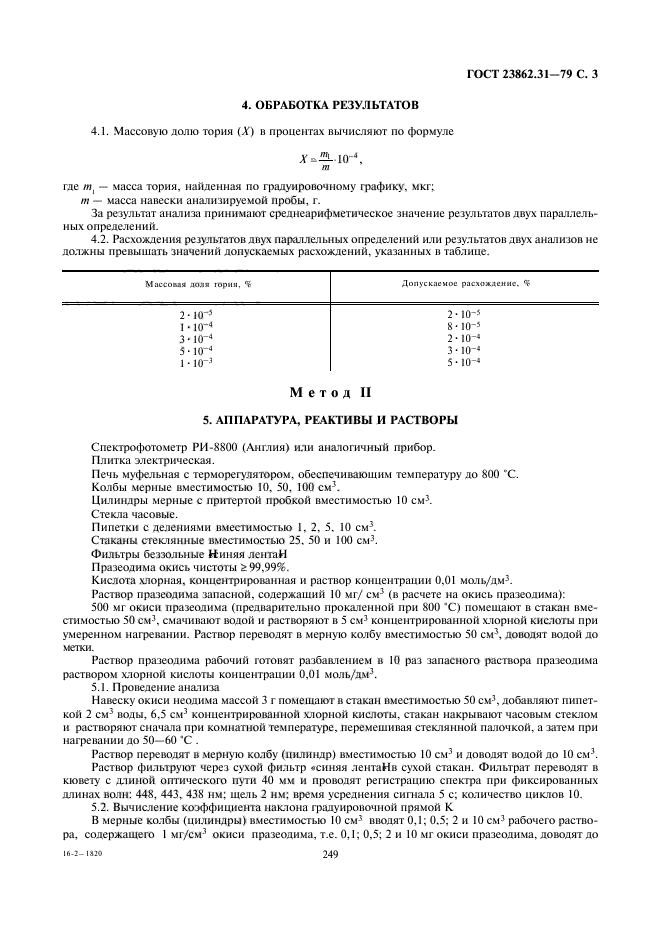 ГОСТ 23862.31-79,  3.