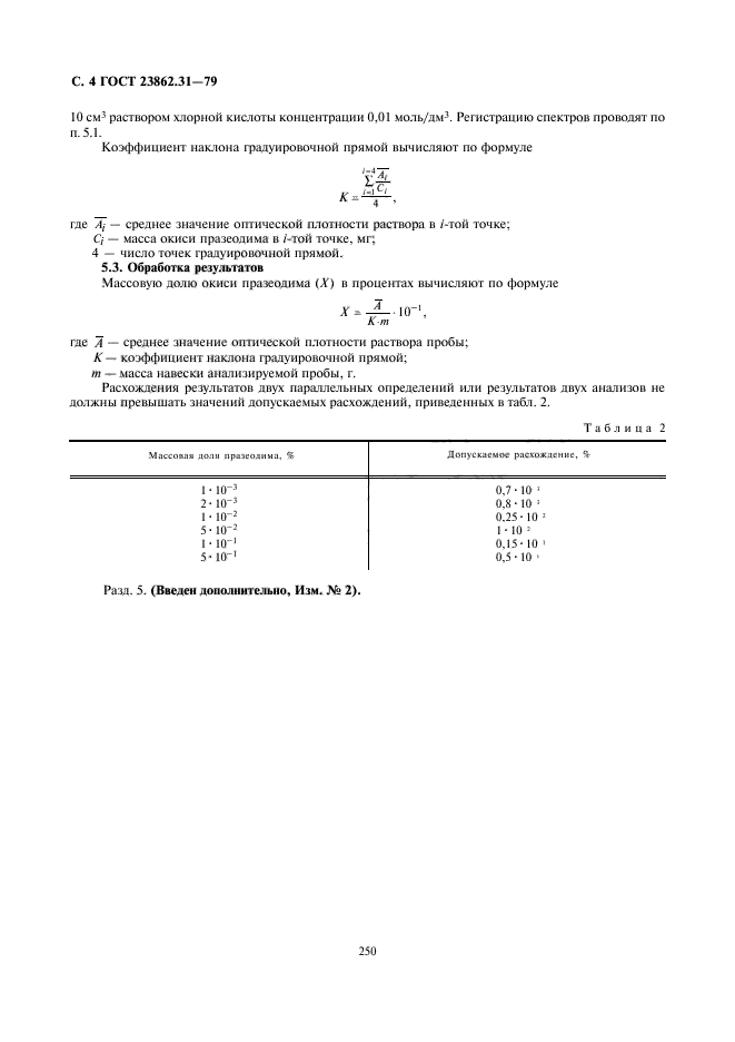 ГОСТ 23862.31-79,  4.