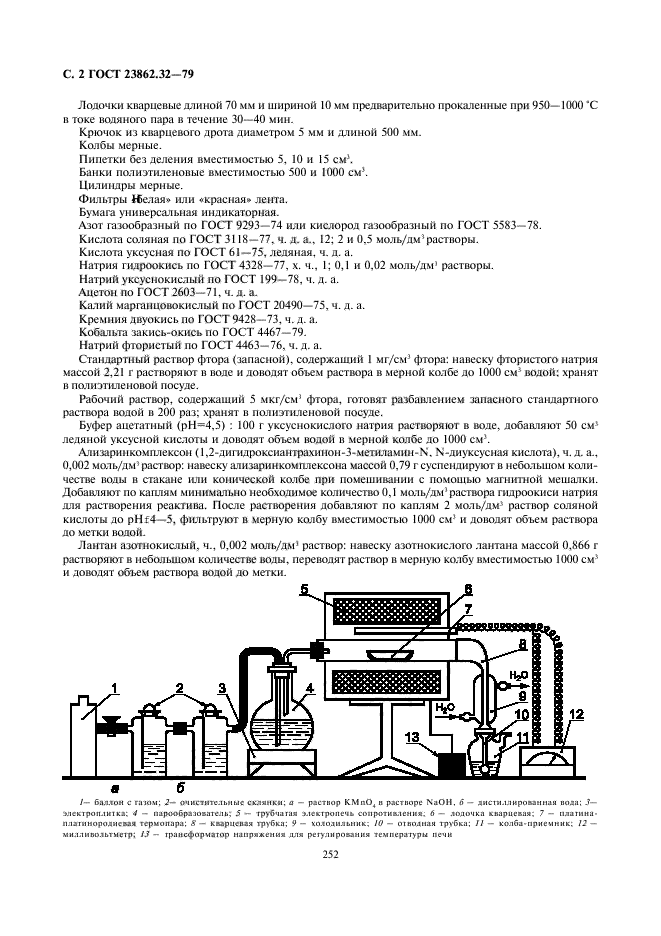 ГОСТ 23862.32-79,  2.