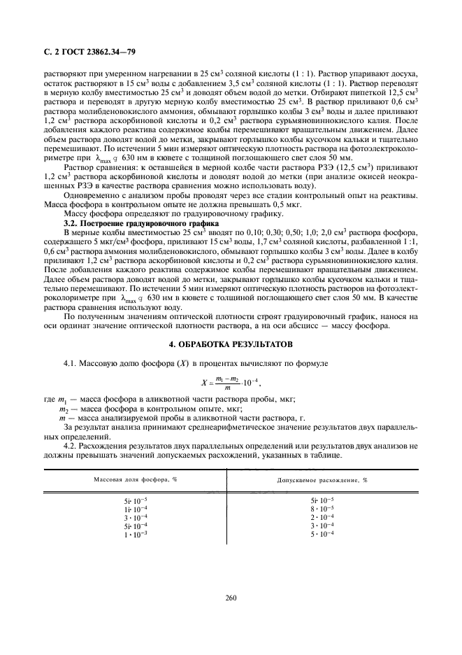 ГОСТ 23862.34-79,  2.