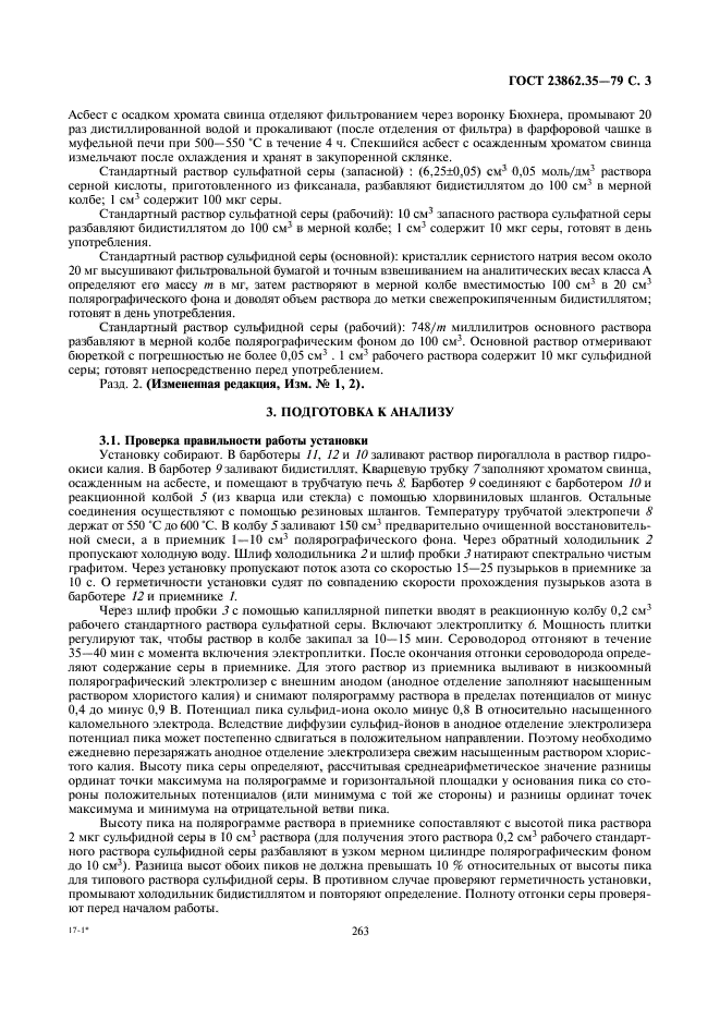 ГОСТ 23862.35-79,  3.