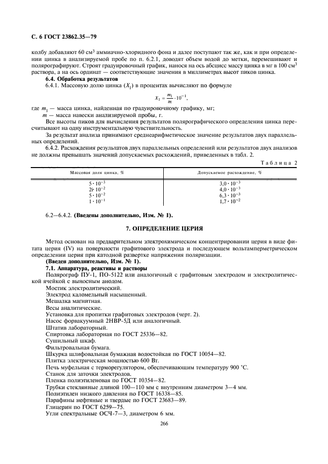 ГОСТ 23862.35-79,  6.