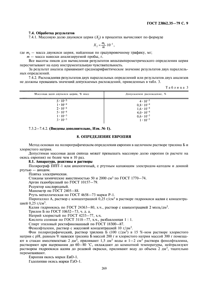 ГОСТ 23862.35-79,  9.