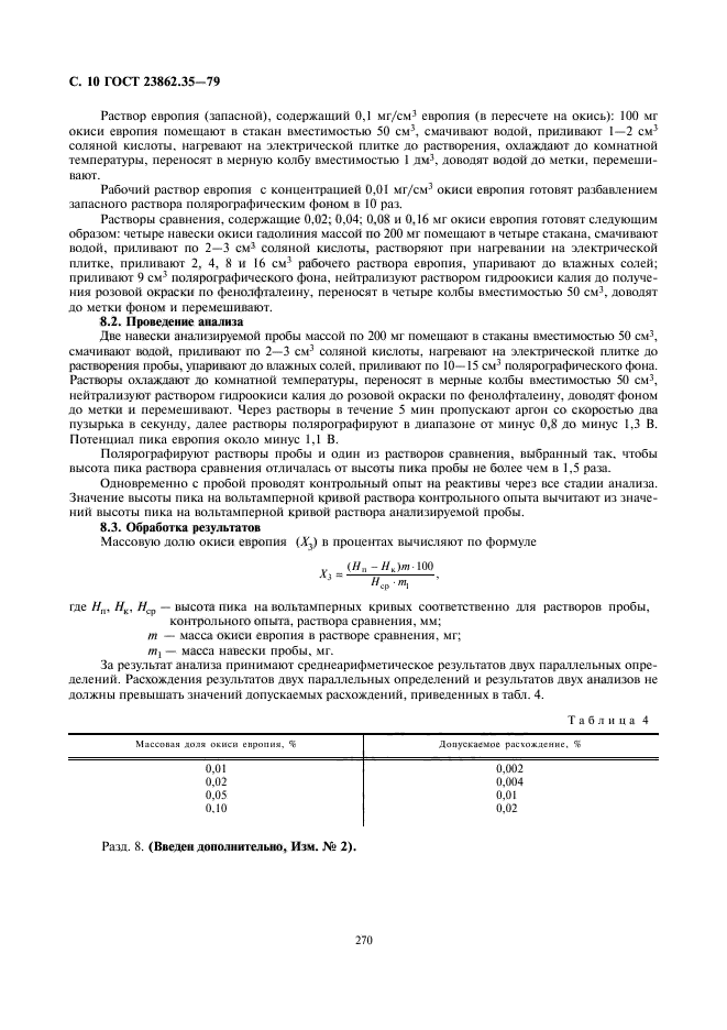 ГОСТ 23862.35-79,  10.