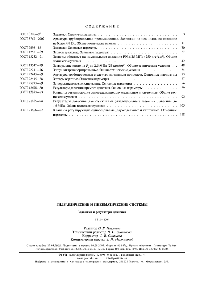 ГОСТ 23866-87,  7.