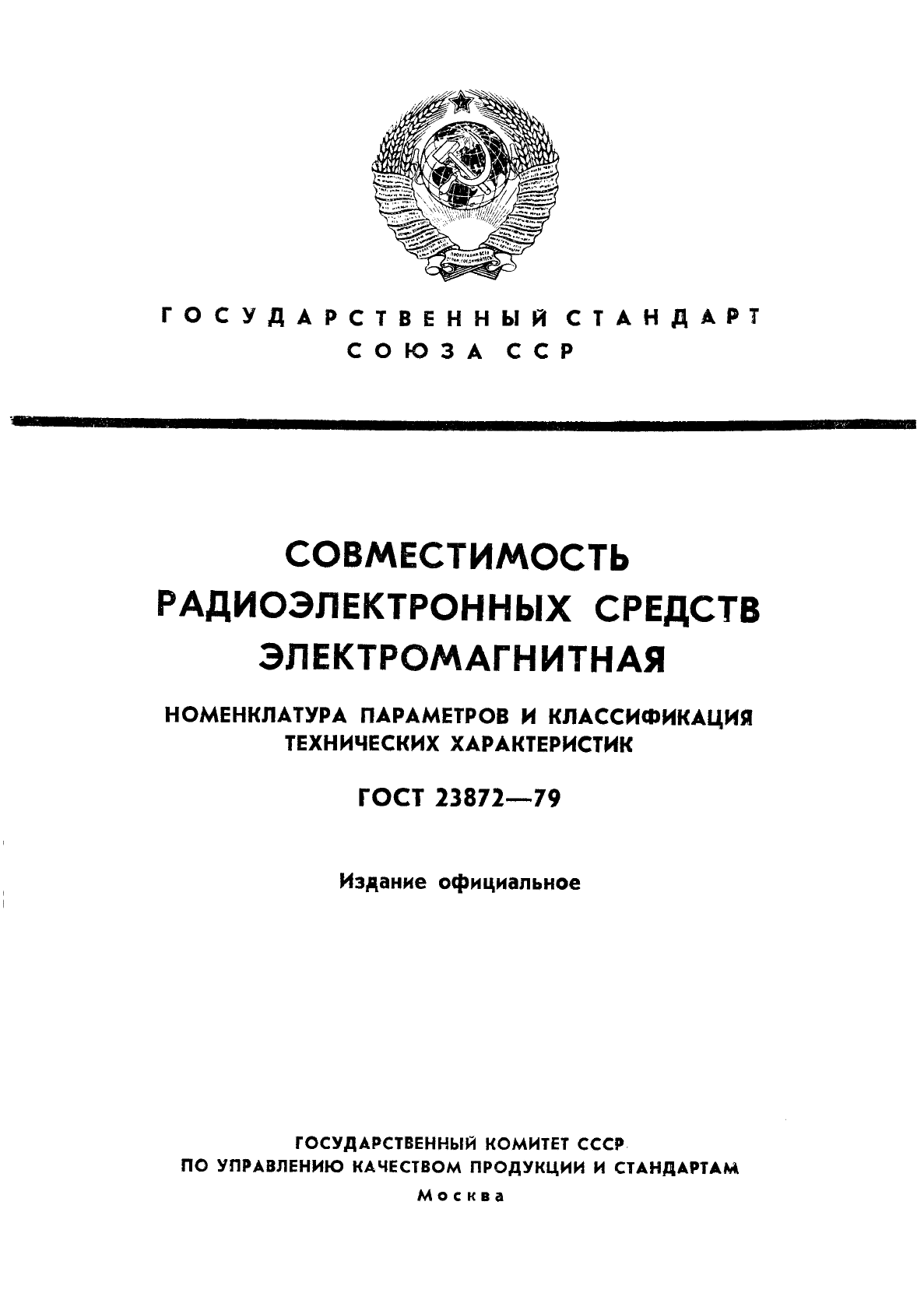 ГОСТ 23872-79,  1.