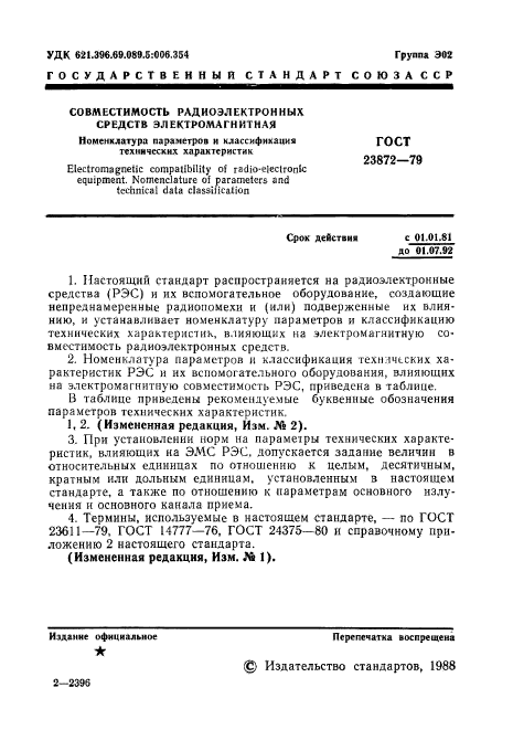 ГОСТ 23872-79,  2.