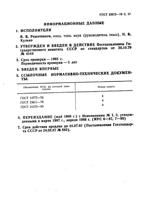 ГОСТ 23872-79,  18.