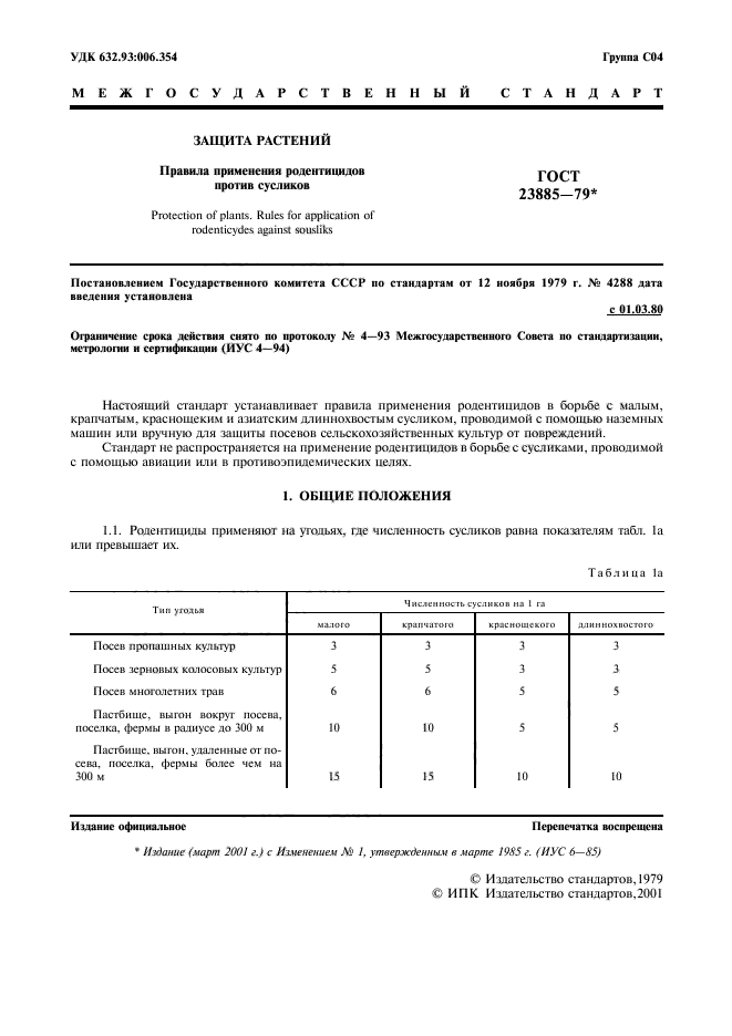 ГОСТ 23885-79,  2.