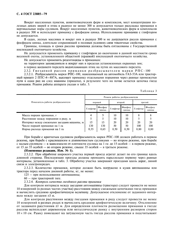 ГОСТ 23885-79,  5.