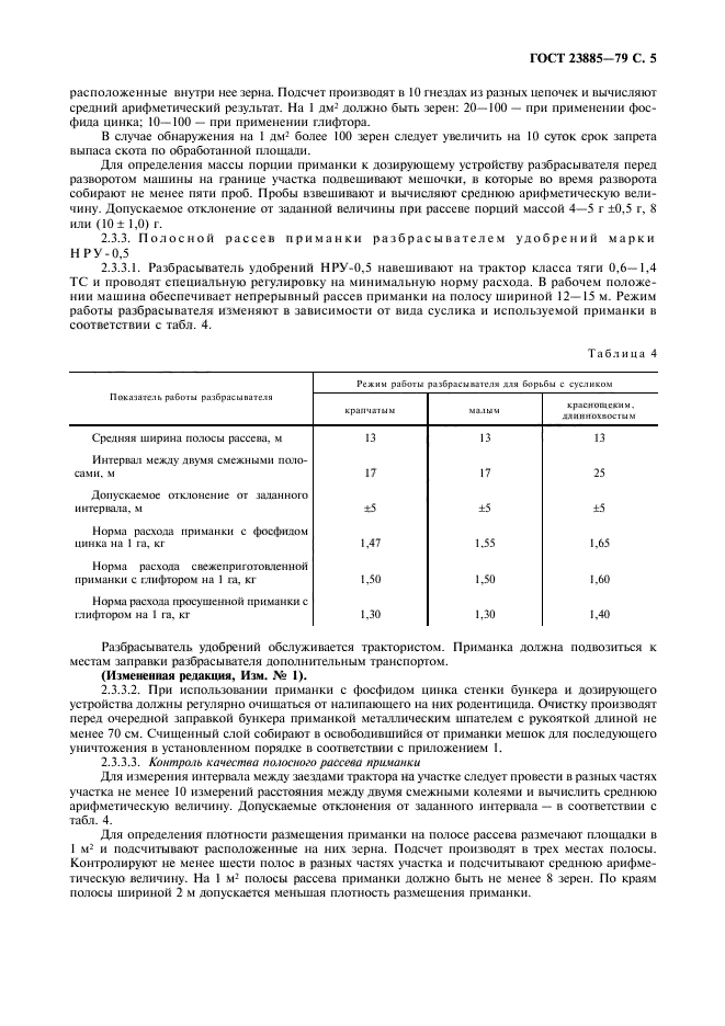 ГОСТ 23885-79,  6.