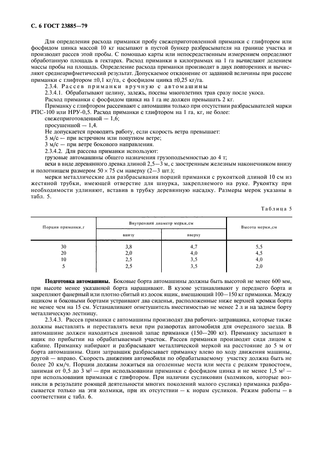 ГОСТ 23885-79,  7.