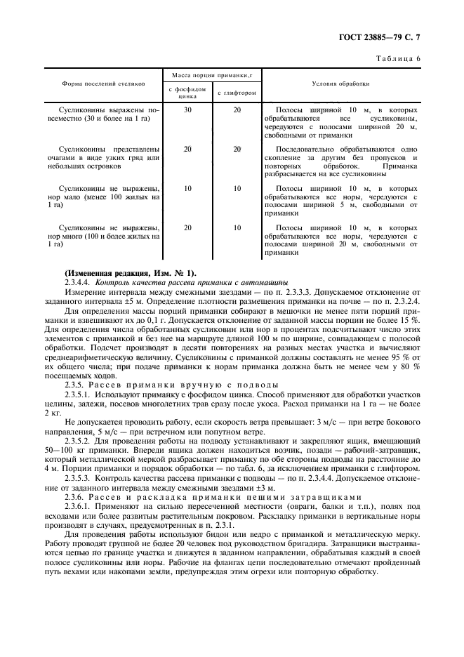 ГОСТ 23885-79,  8.