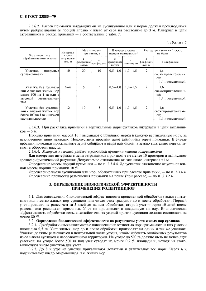 ГОСТ 23885-79,  9.