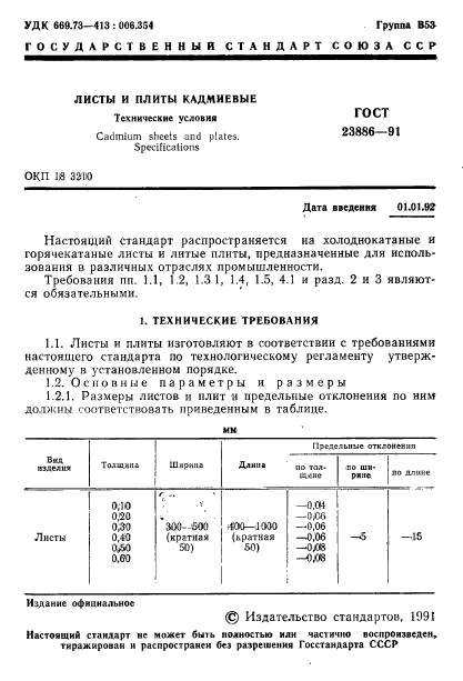 ГОСТ 23886-91,  2.