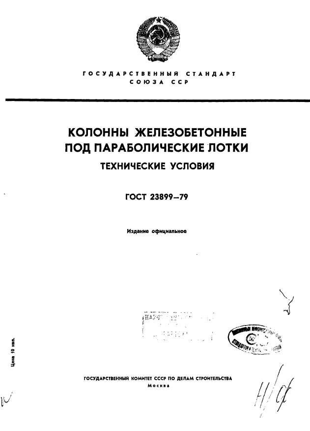 ГОСТ 23899-79,  1.