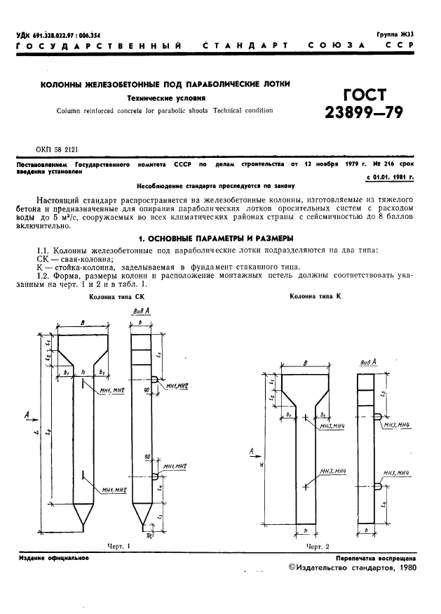 ГОСТ 23899-79,  3.