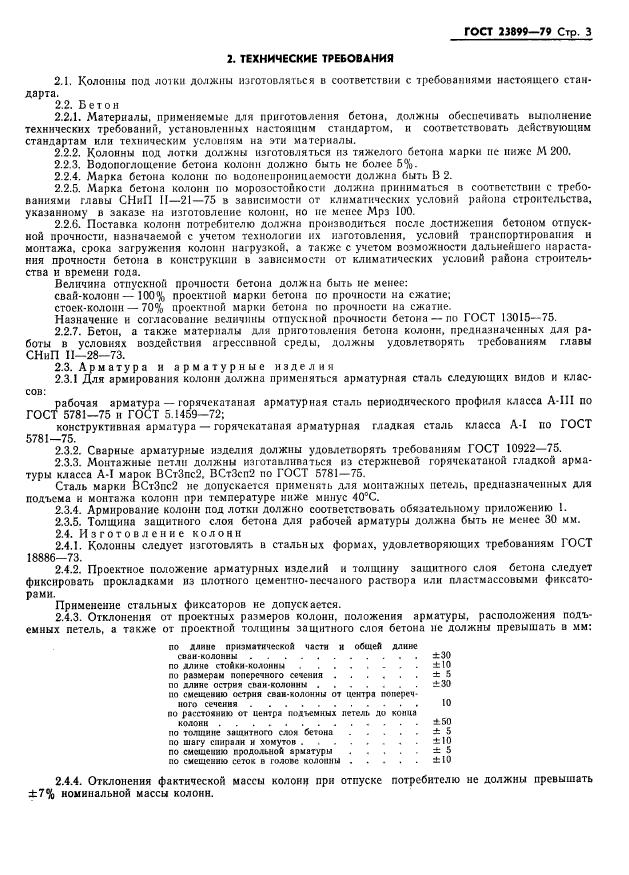 ГОСТ 23899-79,  5.