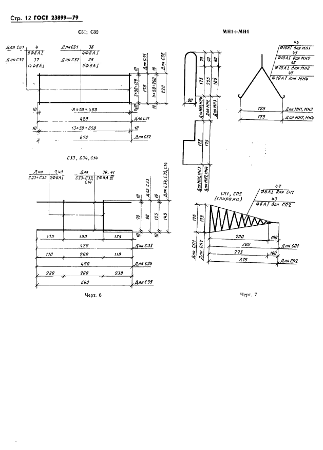 ГОСТ 23899-79,  14.