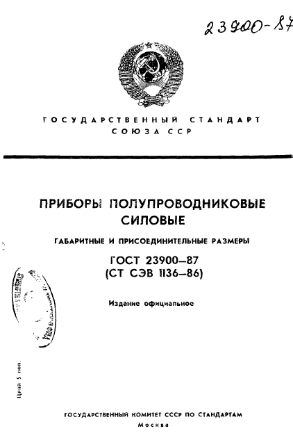 ГОСТ 23900-87,  1.