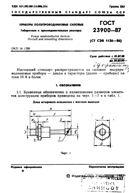 ГОСТ 23900-87,  2.