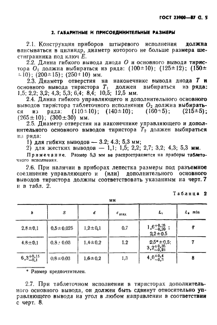 ГОСТ 23900-87,  6.