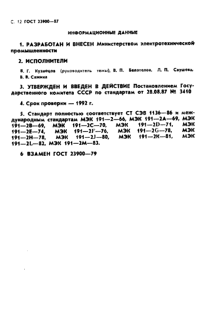 ГОСТ 23900-87,  13.